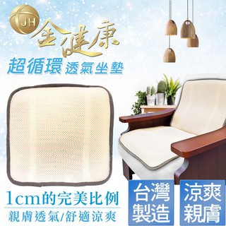 【熱銷千組】金健康超循環透氣坐墊⭐透氣/涼爽/水洗⭐臺灣製造⭐現貨快速出貨⭐