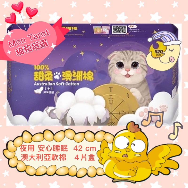 🍒 Mon Tarot 貓與塔羅  迷你衛生棉( 夜用 )  輕柔護膚 🪷 42 cm 💕 超透氣衛生棉🌷