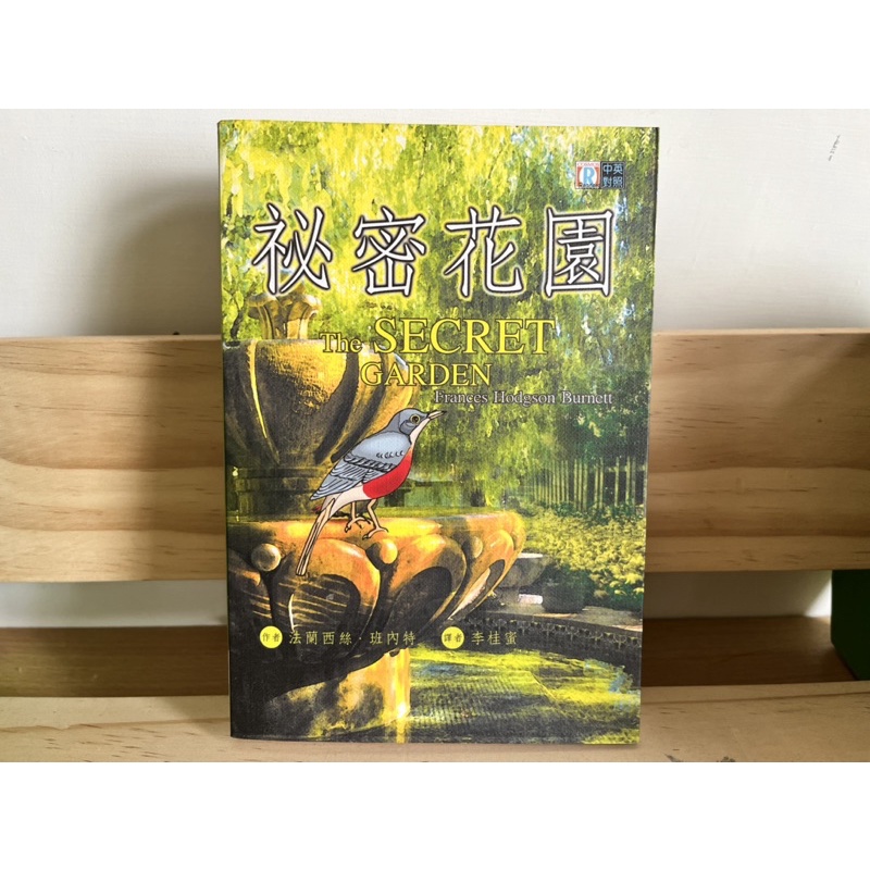 *二手小說* 秘密花園The SECRET GARDEN / 法蘭西絲·班內特 / 寂天文化 / 雙語 中英對照