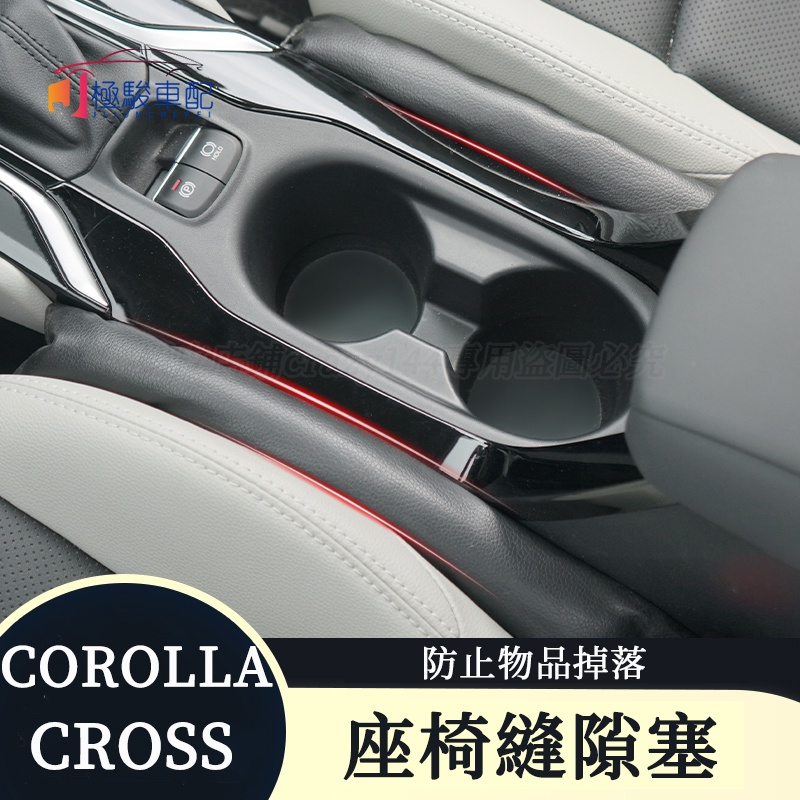 豐田Toyota Corolla Cross 座椅縫隙塞條 座椅縫隙塞儲物條置物 椅縫塞 夾縫防漏 縫隙條 防漏條