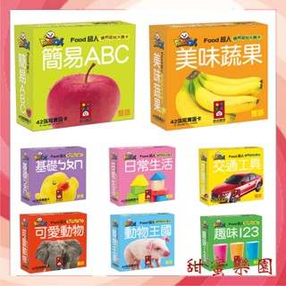 ⭐️現貨🍱幼兒認知教育《風車》FOOD超人聰明認知大圖卡全系列 簡易ABC 趣味123 基礎ㄅㄆㄇ 動物王國