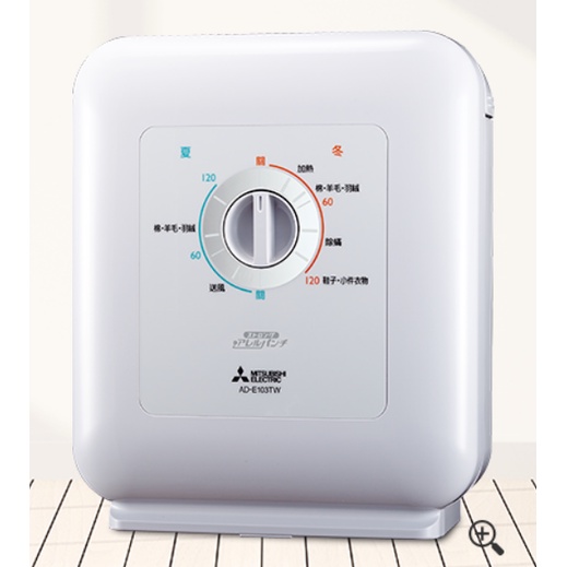 三菱電機烘被機AD-E103TW-W  全新一台