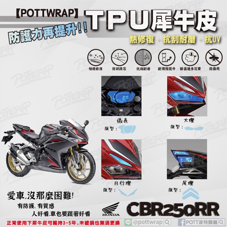 【POTTWRAP】Honda CBR250RR 儀表 大燈 尾燈 日行燈 犀牛皮TPU保護膜/保護貼