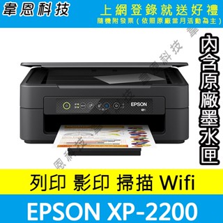 【高雄韋恩科技-含發票可上網登錄】EPSON XP-2200 列印，影印，掃描，Wifi 多功能印表機