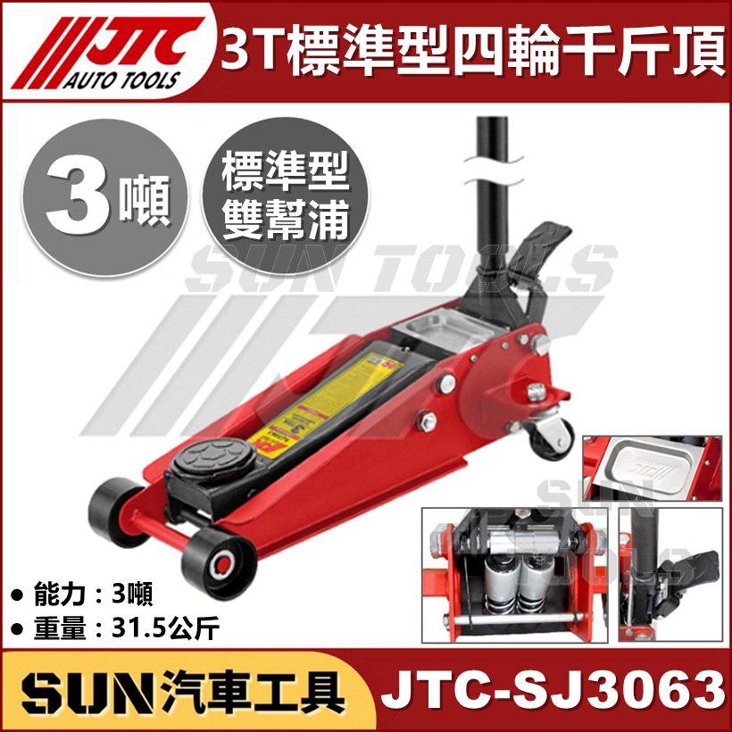 ●現貨免運● SUN汽車工具 JTC-SJ3063 3T 標準型 四輪千斤頂 / 3噸 四輪 千斤頂 雙幫浦