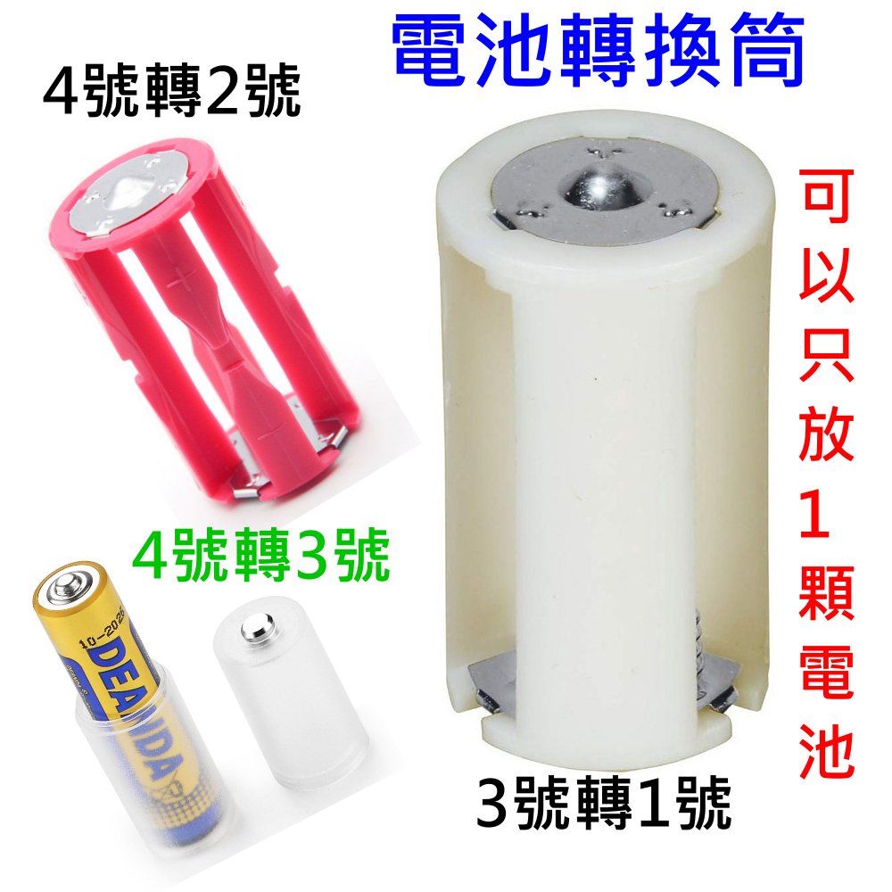 =沙鹿批發=電池轉換套筒 3顆3號AA電池轉成1號(D) 電池轉換器盒 3號轉1號 4號轉2號 三號轉一號 轉換筒