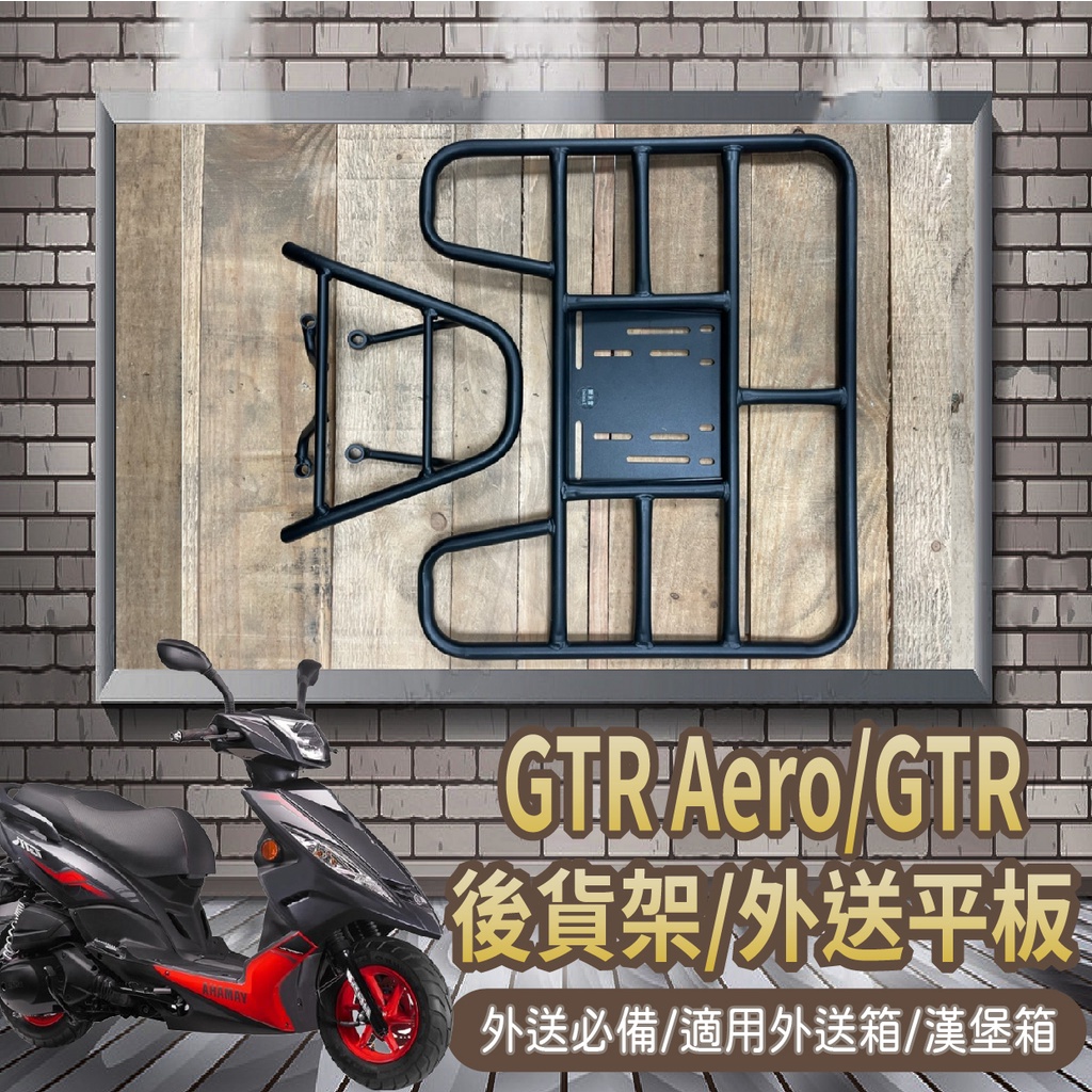 YC配件💥可快拆 可伸縮💥山葉 GTR Aero 貨架 GTR 貨架 後貨架 外送架 機車貨架 漢堡架 外送貨架 後箱架