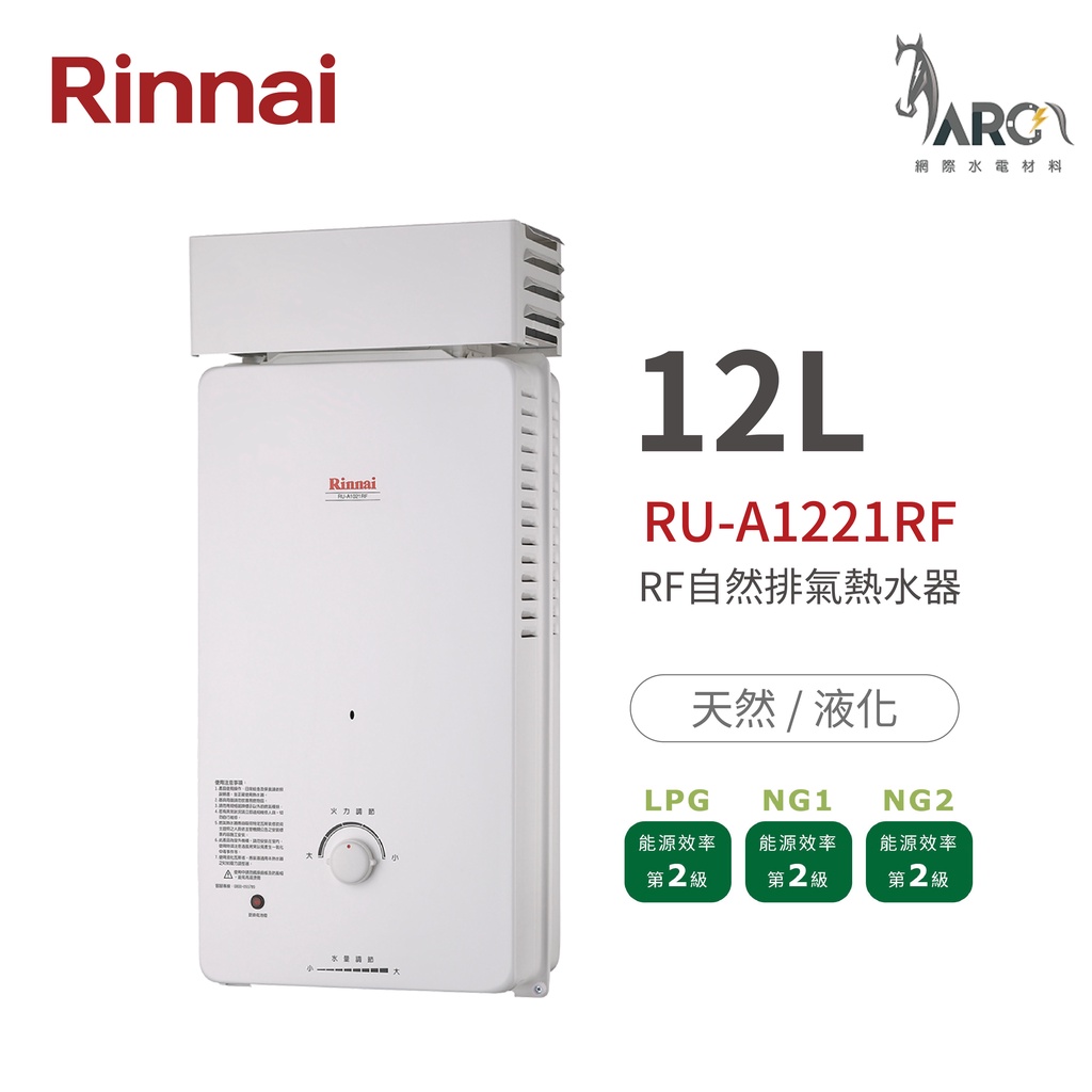 林內 Rinnai RU-A1221RF 屋外型12L自然排氣熱水器 直式水盤 過熱過壓等安全裝置 中彰投含基本安裝