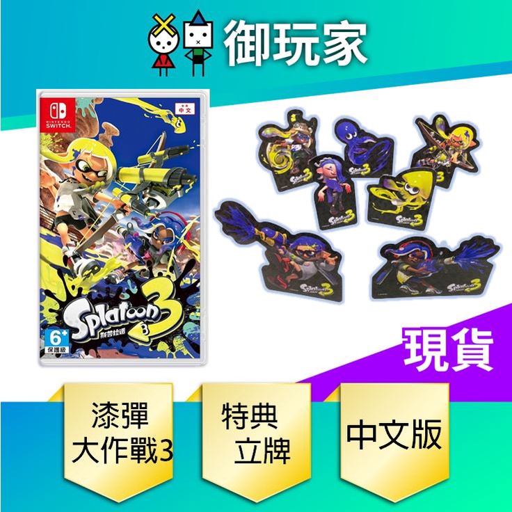 【御玩家】 特典立牌 NS Switch 漆彈大作戰 3 Splatoon 3 斯普拉遁 3 中文版 現貨