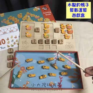 【小太陽玩具屋】木製釣鴨子算數運算遊戲盒 數學加減法教具 磁性釣魚玩具 木製釣魚玩具 數學教具 幼兒園教具 C052