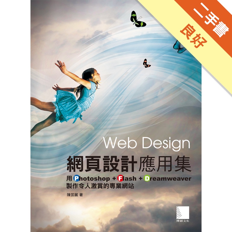 網頁設計應用集：用Photoshop+Flash+Dreamweaver製作令人激賞的專業網站[二手書_良好]11313795899 TAAZE讀冊生活網路書店