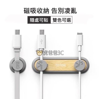 【現貨免運】 Bcase TUP2磁吸理線器 桌面車輛集線固定槽 固定理線器 集線器 收納收線器 整線器 固線夾 理線器