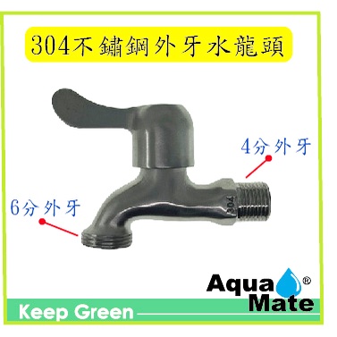 【AquaMate】歐規304不銹鋼 3/4“ 6分外牙水龍頭