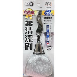 臺灣製 舞水痕 抗菌優 3C清潔刷 RT-M0066 電腦刷 清潔刷 鍵盤刷 除塵刷防黴刷 除塵撢 除塵刷 除塵用具