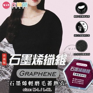 [衣襪酷] 三元第 石墨烯纖維 輕磨毛蓄熱衣 發熱衣 衛生衣 內搭衣 女款 遠紅外線/瞬間溫感/蓄熱抗寒