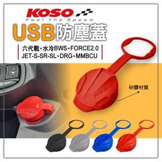 KOSO | USB 防塵套 防塵蓋 防水 適用 六代戰 水冷BWS FORCE2.0 JETS DRG MMBCU 紅