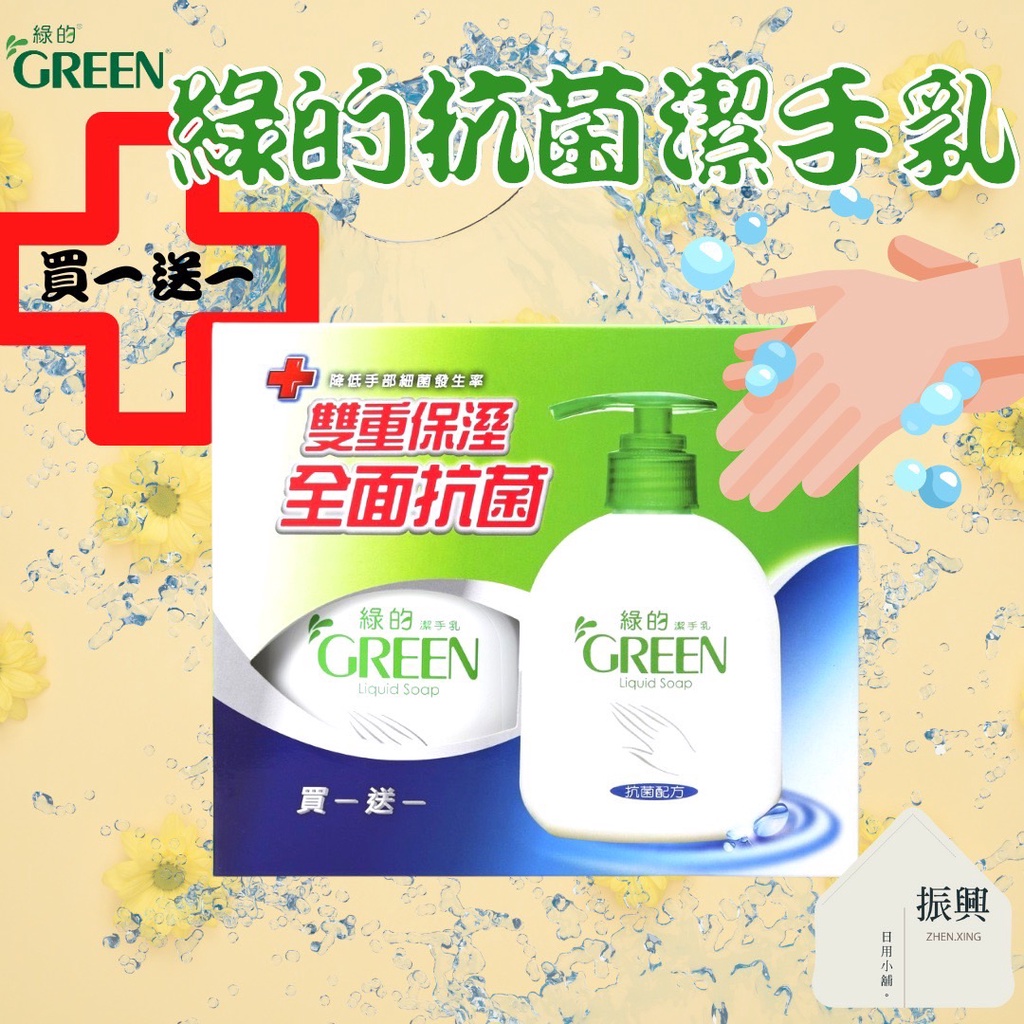 Green 綠的 抗菌 潔手乳 買一送一超值組 220ml+220ml 雙重保濕 全面抗菌 全家都適用 (振興日用小舖)