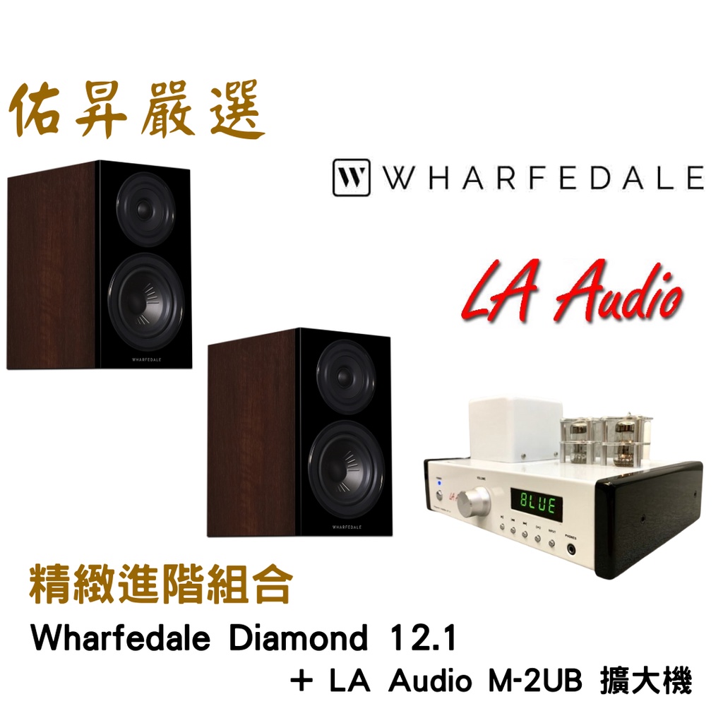 佑昇嚴選：Wharfedale Diamond 12.1 + LA  AUDIO M2B(佑昇調音版）