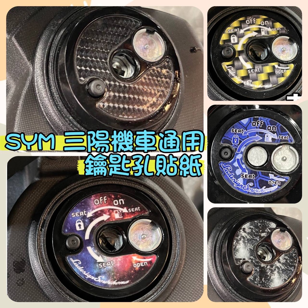 新版 SYM 機車鑰匙孔貼 曼巴 KRN BT 4MICA fiddle JET SL JET SR通用 鎖頭 機車彩貼