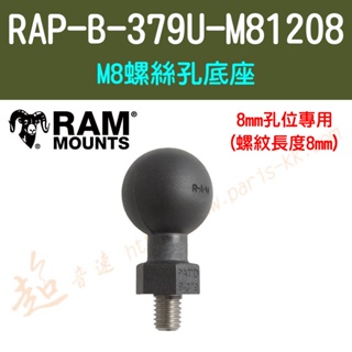 [ 超音速 ] [ RAM Mounts ] RAP-B-379U-M81208 M8螺絲孔底座 8mm孔位專用