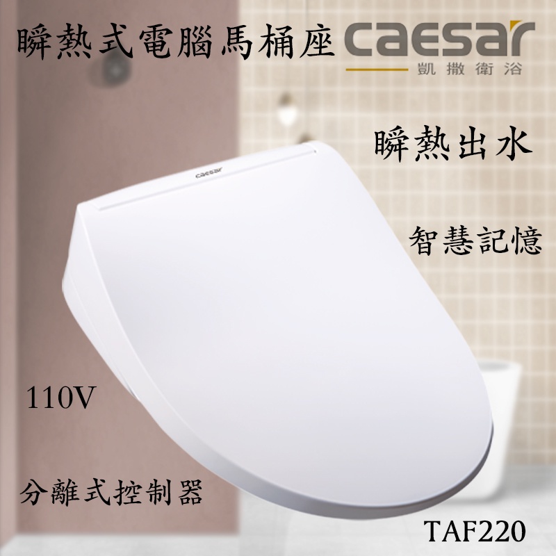 含發票含運 CAESAR 凱撒衛浴瞬熱式電腦馬桶座 TAF220 easele