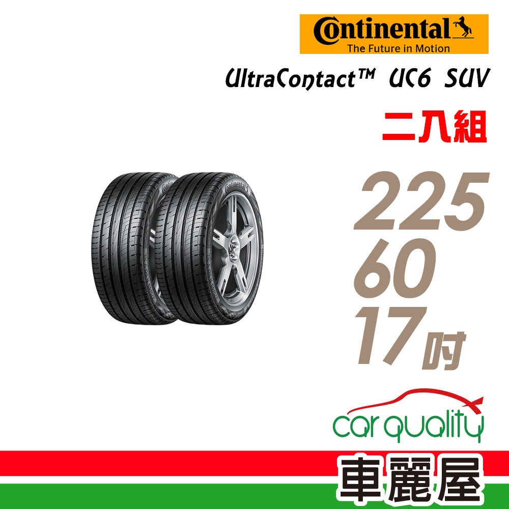 【德國馬牌】UltraContact UC6 SUV 舒適操控輪胎_二入組_225/60/17_送安裝(車麗屋)