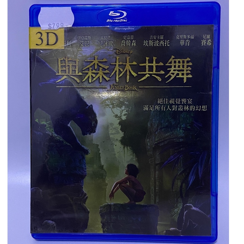 免運【公益拍賣】 原版 藍光 與森林共舞 單碟 3D BD 正版 得利 二手