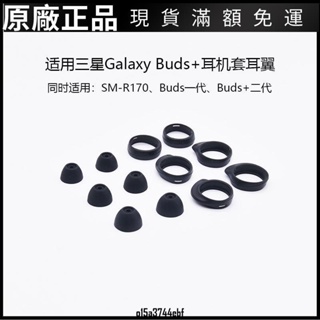 ❤好貨❤適用三星Galaxy Buds+藍牙耳機硅膠套耳帽buds耳塞套SM-R170耳翼耳機套 耳機罩 耳罩 耳機保護