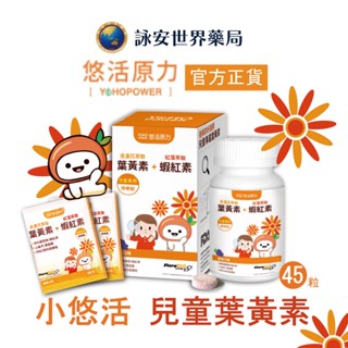 小悠活 兒童葉黃素咀嚼錠-葡萄口味(45錠)贈兒童漱口水3包 FloraGLO遊離型金盞花萃取 蝦紅素【詠安世界商