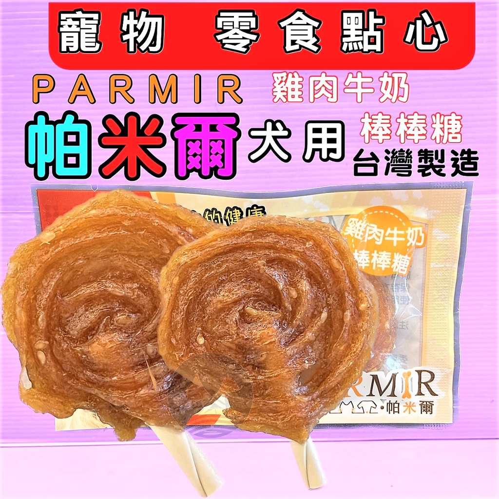 🎀小福袋🎀隨手包【雞肉牛奶小棒棒糖2入】手作系列零食 系列 PARMIR 帕米爾 台灣製 狗零食 攜帶方便