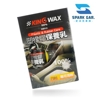 🅜🅘🅣現貨➣ KING WAX 蠟王 塑橡膠保養乳 250ml 德國原料 還原 光亮 保護 維護 修護 細紋