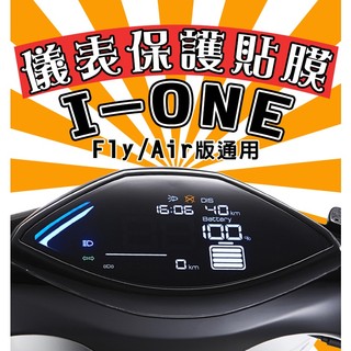 IONE/AIR/FLY 電動車【耐熱曬】【犀牛皮】【防刮傷 抗UV】儀表保護膜/保護貼/KYMCO/光陽