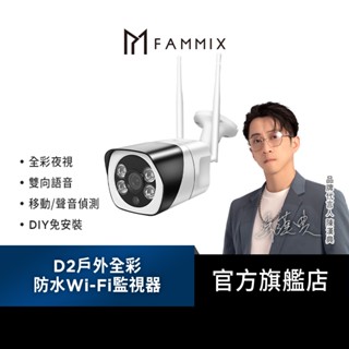 【FAMMIX 菲米斯】300萬畫素全彩夜視戶外照明WiFi攝影機/監視器D2(移動偵測/防水IP66/全景環繞)