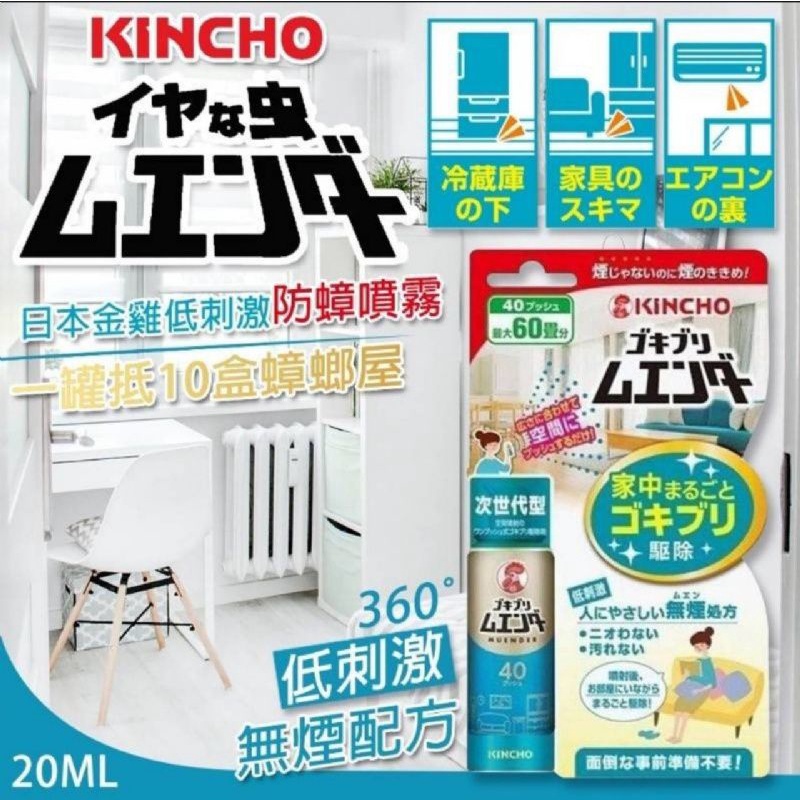 ㊙️🇯🇵日本Kincho金雞新發售360度環境滅蟑噴霧20ml