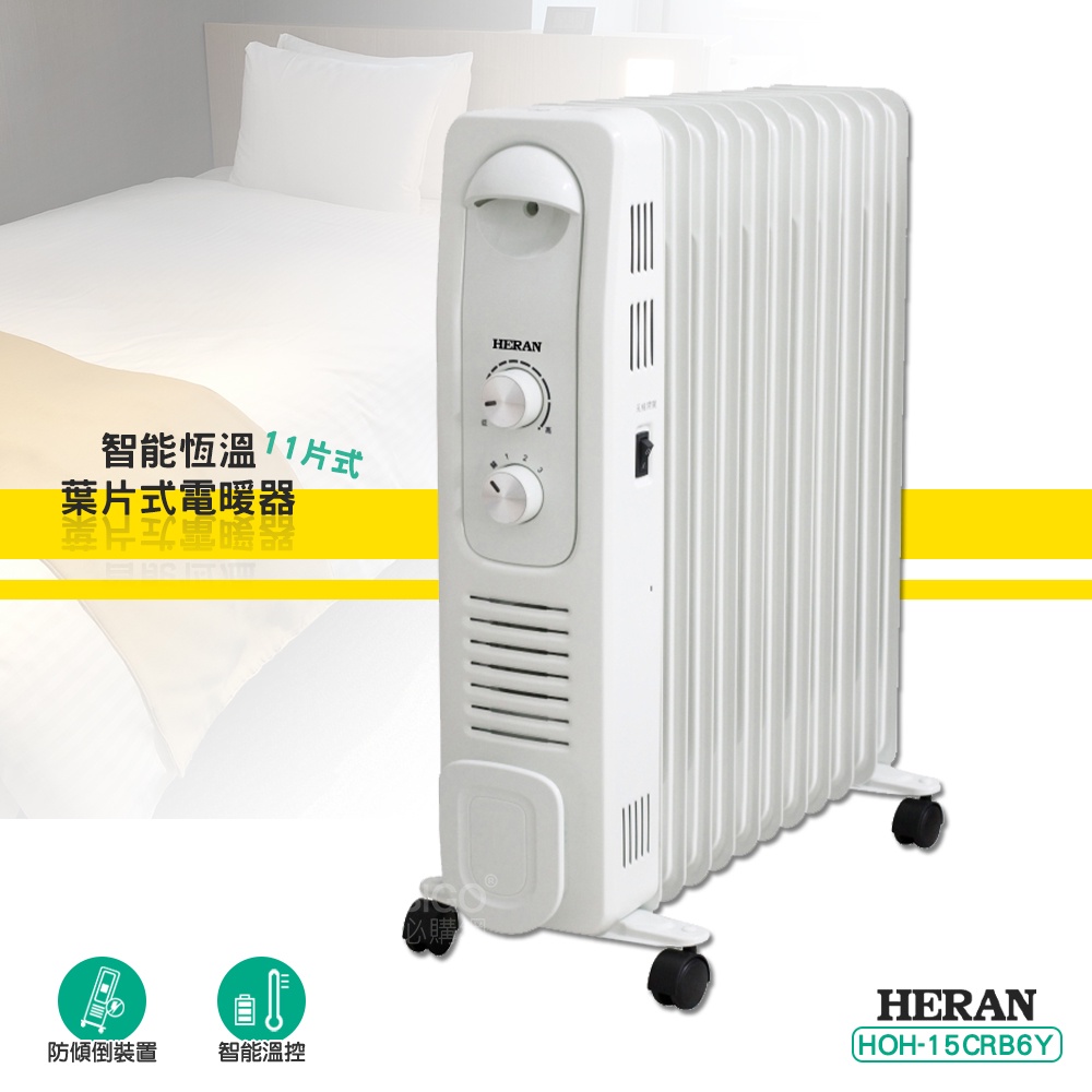 全新款上市！ 禾聯 HOH-15CRB6Y 智能恆溫葉片式電暖器 11片式  電暖爐 葉片式電暖爐 保暖爐 暖風扇 暖氣