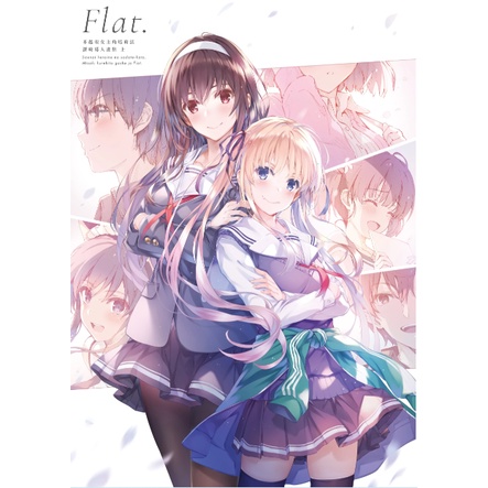 【全新書】不起眼女主角培育法 深崎暮人畫集 上 Flat. 作家：深崎 暮人//角川畫冊//Avi書店