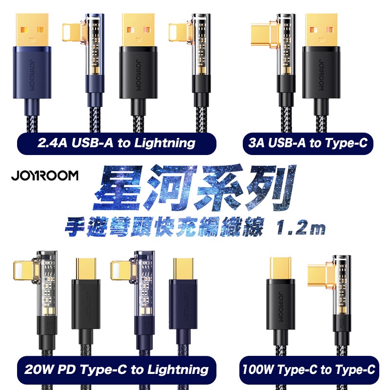 JOYROOM 星河 USB to Type-C 3A  平果2.4A  PD20W  雙TC 100W 彎頭 充電線