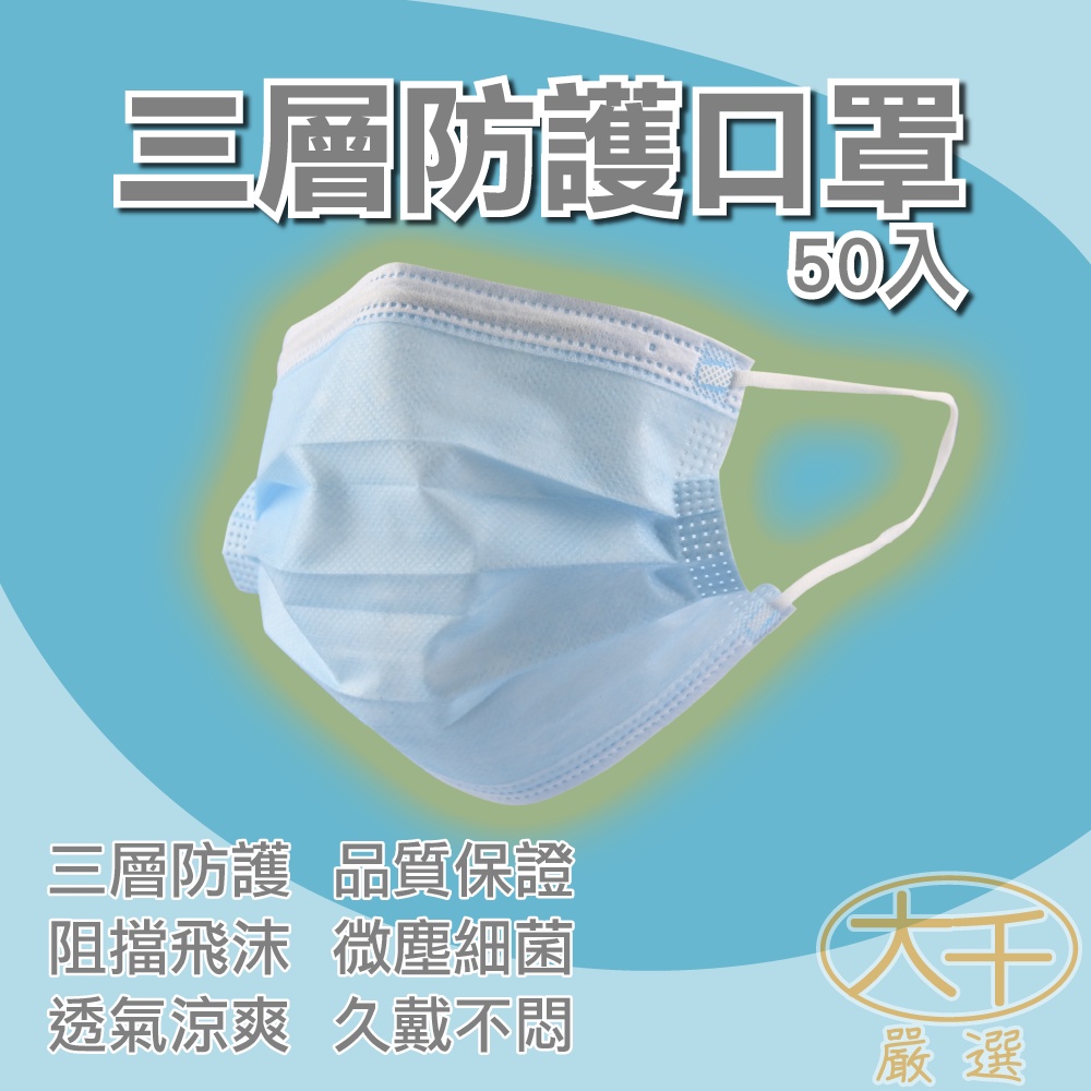 三層防護口罩 50入 熔噴三層口罩  成人口罩 大人口罩 溶噴不織布口罩 抑菌 抗菌 口罩