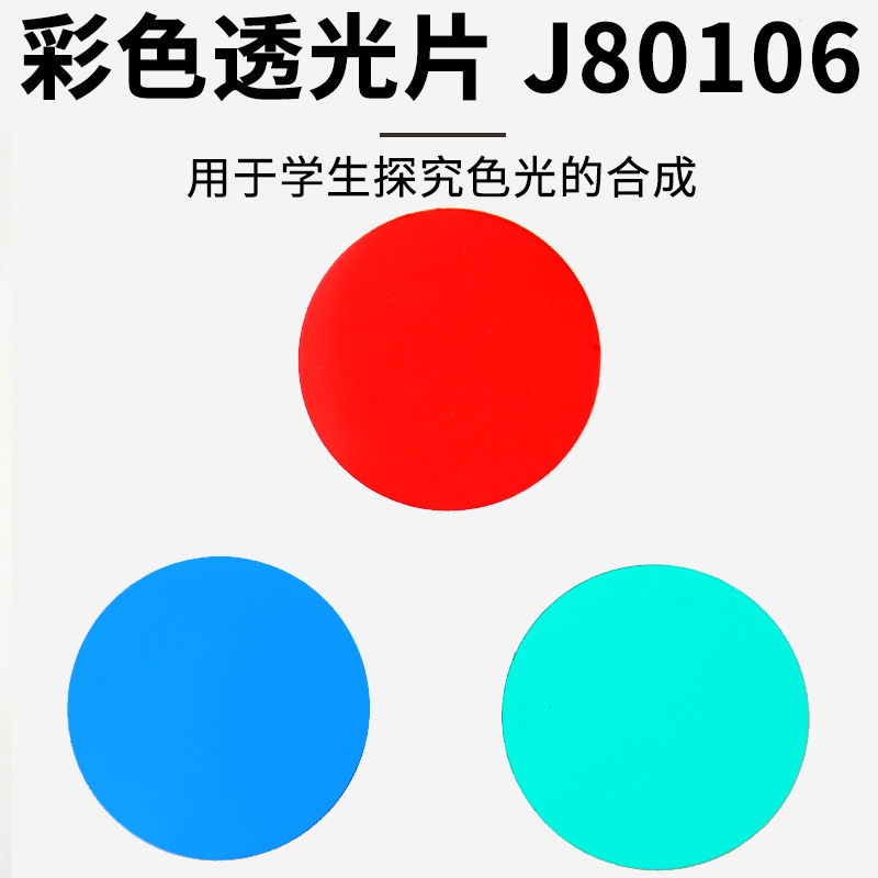CK51★彩色透光片 紅綠藍 J80106 初中物理實驗器材器中學教學儀器