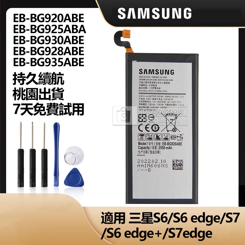 三星原廠 S7 S7Edge S6 S6Edge S6Edgeplus G920 G935 現貨手機電池 免運保固附工具