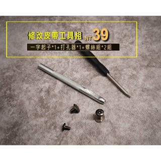配件加購✪修改皮帶工具組合/皮帶環 皮帶耳 皮帶簡易打孔器 打洞 器/螺絲打孔器組合