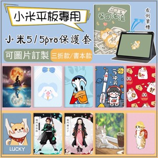 免運 客製化小米pad5 小米5平板保護套 適用2021款 小米5Pro 11吋 保護套帶筆槽 Xiaomi電腦平板皮套