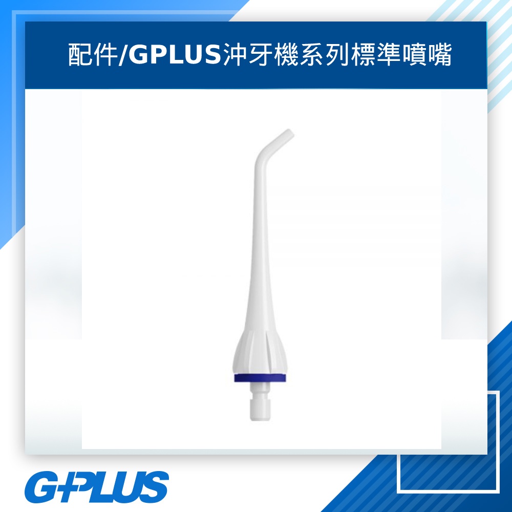 GPLUS 拓勤 GP沖牙機系列標準噴嘴(單入裝)