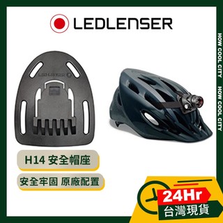 🛑 原廠現貨 台灣24H出貨 德國 LED LENSER H14 專用安全帽固定座