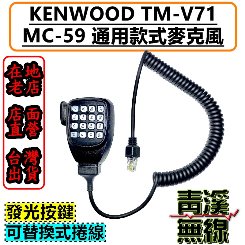 《青溪無線》KENWOOD MC-59 數字通用麥克風 車機麥克風 MC59托咪 v71托咪 QQ捲線 TM-V71A