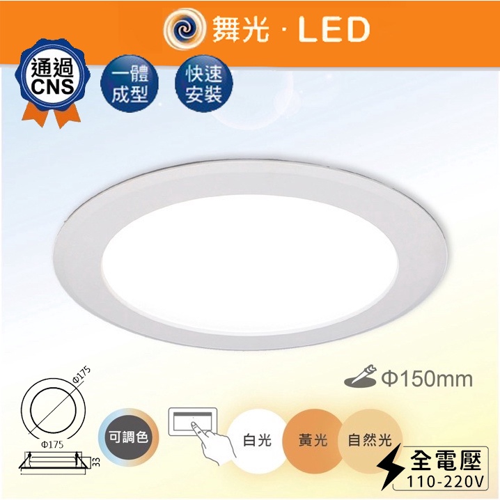 【好拾光燈飾】現貨免運 量大優惠 舞光 LED 15公分 三段變色 調色崁燈 黃光 白光 自然光