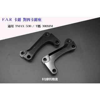 FAR 對四 卡鉗座 規格 300mm 卡座 適用 TMAX 530 正叉 原廠雙子星