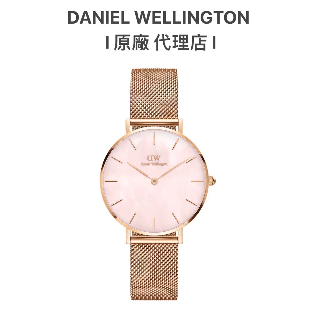 【Daniel Wellington】Petite  32mm珍珠貝米蘭金屬錶-玫瑰金(DW手錶女錶DW00100516