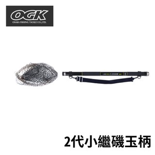 【獵漁人】OGK 日本品牌 二代小繼磯玉柄 附網框 磯撈網 磯玉網 磯玉柄