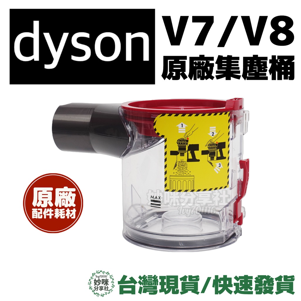 原廠配件 Dyson V8 V7 集塵桶 集塵盒 吸塵器 SV10 SV11 SV10E 耗材 零件 透明盒